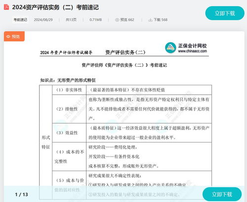 2024資產評估師考試 資產評估二考前速記與資產評估服務